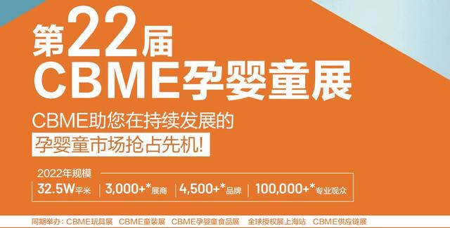 2022婴童食品展|2022中国国际孕婴童展览会|CBME上海站时间(www.828i.com)