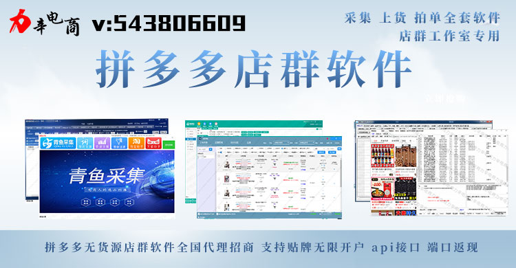拼多多店群采集软件上货软件自动下单软件一件代发铺货代理加盟