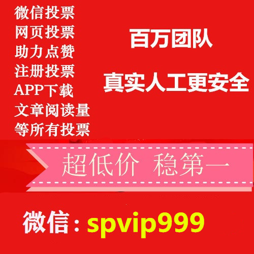 og真人(中国)官方网站一分钟揭晓确实有微信投票10元1000票吗【看完不后悔哦】