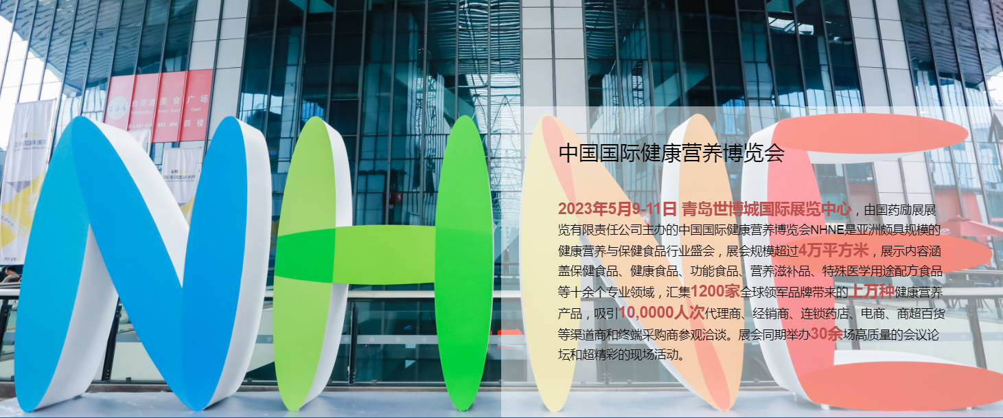 2023年进口益生菌品牌商渠道对接会暨NHNE国际大健康产业展(www.828i.com)