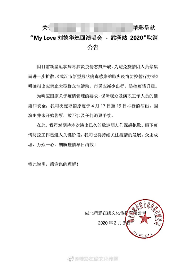 刘德华2020武汉站演唱会取消公告