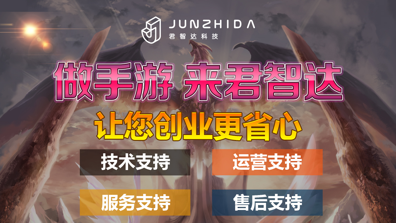 君智达手游代理手游代理加盟怎么开手游公司