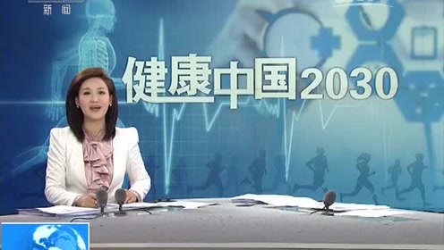 健康中国2030.jpg